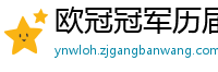 欧冠冠军历届得主